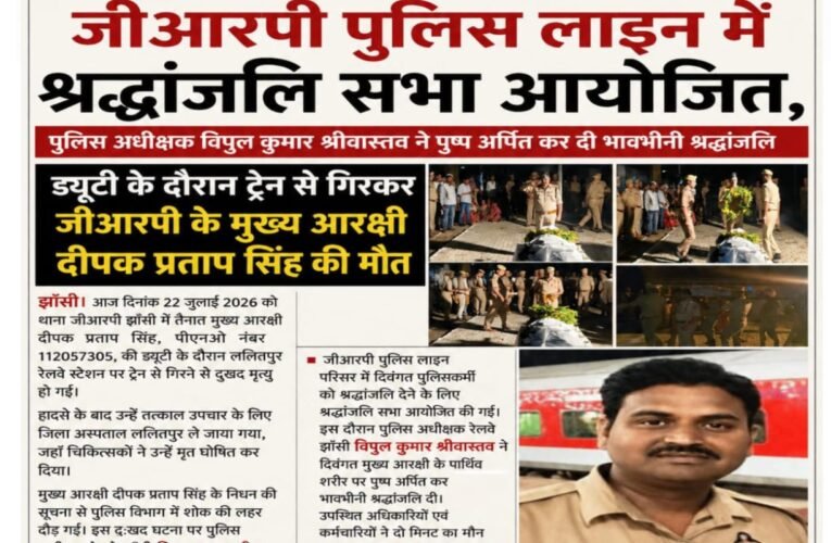 जीआरपी पुलिस लाइन में श्रद्धांजलि सभा आयोजित, पुलिस अधीक्षक विपुल कुमार श्रीवास्तव ने पुष्प अर्पित कर दी भावभीनी श्रद्धांजलि  ड्यूटी के दौरान ट्रेन से गिरकर जीआरपी के मुख्य आरक्षी दीपक प्रताप सिंह की मौत