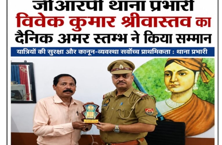 जीआरपी थाना प्रभारी विवेक कुमार श्रीवास्तव का दैनिक अमर स्तम्भ ने किया सम्मान