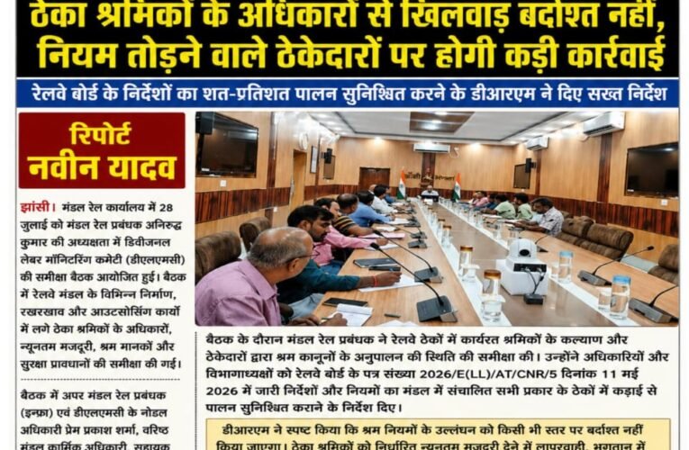 ठेका श्रमिकों के अधिकारों से खिलवाड़ बर्दाश्त नहीं, नियम तोड़ने वाले ठेकेदारों पर होगी कड़ी कार्रवाई  रेलवे बोर्ड के निर्देशों का शत-प्रतिशत पालन सुनिश्चित करने के डीआरएम अनिरुद्ध कुमार ने दिए सख्त निर्देश