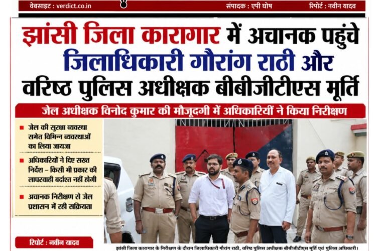 झांसी जिला कारागार में अचानक पहुंचे जिलाधिकारी गौरांग राठी और वरिष्ठ पुलिस अधीक्षक बीबीजीटीएस मूर्ति जेल अधीक्षक विनोद कुमार की मौजूदगी में अधिकारियों ने किया निरीक्षण