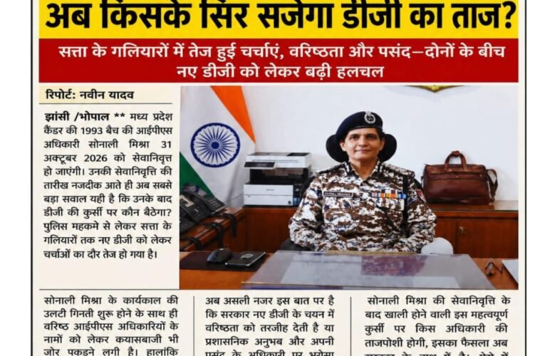 31 अक्टूबर को सोनाली मिश्रा की विदाई, अब किसके सिर सजेगा डीजी का ताज?  सत्ता के गलियारों में तेज हुईं चर्चाएं, वरिष्ठता और पसंद—दोनों के बीच नए डीजी को लेकर बढ़ी हलचल