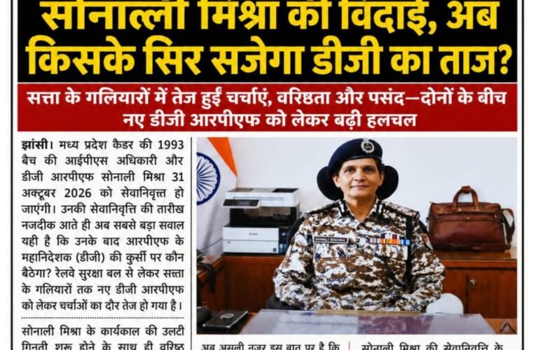 31 अक्टूबर को डीजी आरपीएफ सोनाली मिश्रा की विदाई, अब किसके सिर सजेगा डीजी का ताज ? सत्ता के गलियारों में तेज हुईं चर्चाएं, वरिष्ठता और पसंद—दोनों के बीच नए डीजी आरपीएफ को लेकर बढ़ी हलचल