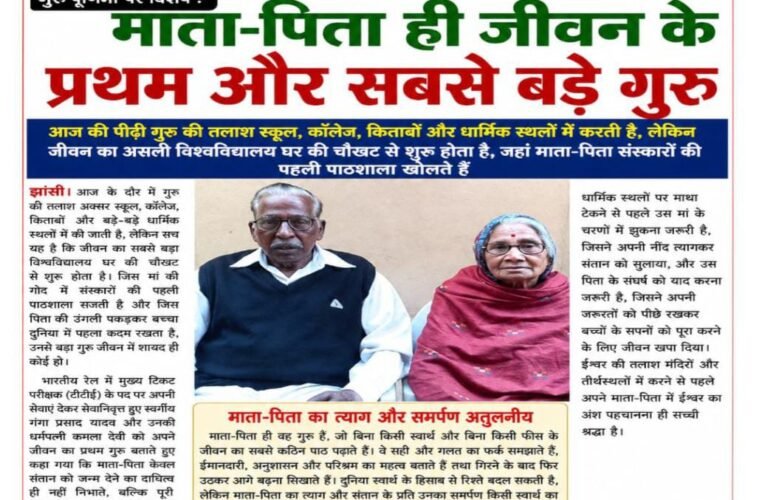 गुरु पूर्णिमा पर विशेष : माता-पिता ही जीवन के प्रथम और सबसे बड़े गुरु  आज की पीढ़ी गुरु की तलाश स्कूल, कॉलेज, किताबों और धार्मिक स्थलों में करती है, लेकिन जीवन का असली विश्वविद्यालय घर की चौखट से शुरू होता है, जहां माता-पिता संस्कारों की पहली पाठशाला खोलते हैं