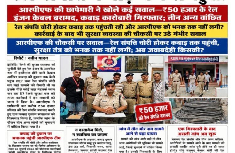 रेल संपत्ति कबाड़ में कैसे पहुंची ? आरपीएफ की छापेमारी ने खोले कई सवाल—₹50 हजार के रेल इंजन केबल बरामद, कबाड़ कारोबारी गिरफ्तार; तीन अन्य वांछित आरपीएफ की चौकसी पर सवाल—रेल संपत्ति चोरी होकर कबाड़ तक पहुंची, सुरक्षा तंत्र को भनक तक नहीं लगी; अब जवाबदेही किसकी?