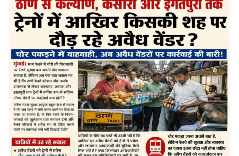 वरिष्ठ मंडल सुरक्षा आयुक्त राहुल राज जरा इधर भी नजर डालिए—ठाणे से कल्याण, कसारा और इगतपुरी तक ट्रेनों में आखिर किसकी शह पर दौड़ रहे अवैध वेंडर ?  चोर पकड़ने में वाहवाही, अब अवैध वेंडरों पर कार्रवाई की बारी!