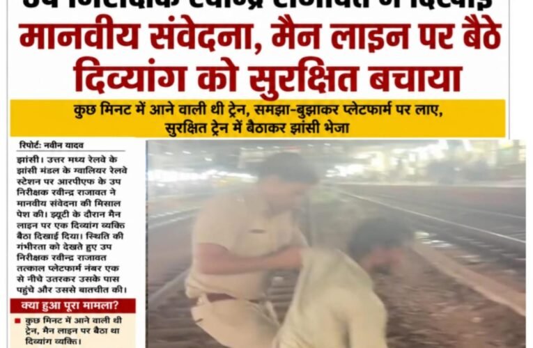 आरपीएफ उप निरीक्षक रवीन्द्र राजावत की सूझबूझ से टला बड़ा हादसा, कुछ मिनट में आने वाली थी ट्रेन—मैन लाइन पर बैठे दिव्यांग को सुरक्षित बचाया  ग्वालियर रेलवे स्टेशन पर आरपीएफ की संवेदनशील पहल, समझा-बुझाकर मैन लाइन से हटाया और सुरक्षित ट्रेन में बैठाकर झांसी भेजा