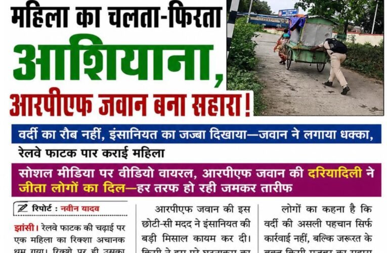 जब चढ़ाई पर थम गया महिला का चलता-फिरता आशियाना, आरपीएफ जवान बना सहारा !  वर्दी का रौब नहीं, इंसानियत का जज्बा दिखाया—जवान ने लगाया धक्का, रेलवे फाटक पार कराई महिला  सोशल मीडिया पर वीडियो वायरल, आरपीएफ जवान की दरियादिली ने जीता लोगों का दिल—हर तरफ हो रही जमकर तारीफ