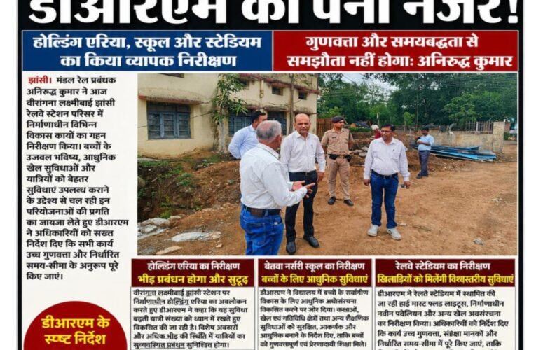 विकास की हर ईंट पर डीआरएम की पैनी नजर, काम में लापरवाही पर सख्त रुख! होल्डिंग एरिया से स्कूल और रेलवे स्टेडियम तक अनिरुद्ध कुमार ने परखी विकास की रफ्तार—गुणवत्ता और समयसीमा से समझौता न करने के निर्देश