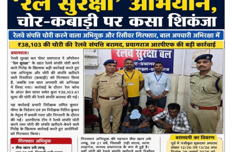 अमित कुमार मीणा के नेतृत्व में आरपीएफ का रेल सुरक्षा’ अभियान, चोर-कबाड़ी पर कसा शिकंजा रेलवे संपत्ति चोरी करने वाला अभियुक्त और रिसीवर गिरफ्तार, बाल अपचारी अभिरक्षा में ₹38,103 की चोरी की रेलवे संपत्ति बरामद, प्रयागराज आरपीएफ की बड़ी कार्रवाई