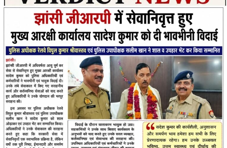 झांसी जीआरपी में सेवानिवृत्त हुए मुख्य आरक्षी कार्यालय सादेश कुमार को दी भावभीनी विदाई पुलिस अधीक्षक रेलवे विपुल कुमार श्रीवास्तव एवं पुलिस उपाधीक्षक सलीम खान ने शाल व उपहार भेंट कर किया सम्मानित