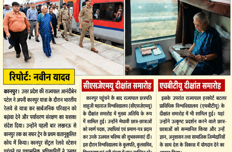 भारतीय रेलवे से सफर कर राज्यपाल आनंदीबेन पटेल ने दिया पर्यावरण संरक्षण का संदेश लखनऊ से ट्रेन द्वारा कानपुर पहुंचीं, दीक्षांत समारोह में मेधावी छात्र-छात्राओं को किया सम्मानित