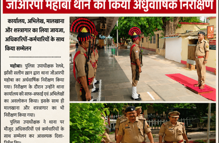 पुलिस उपाधीक्षक रेलवे सलीम ख़ान ने जीआरपी महोबा थाने का किया अर्द्धवार्षिक निरीक्षण  कार्यालय, अभिलेख, मालखाना और शस्त्रागार का लिया जायजा, अधिकारियों-कर्मचारियों के साथ किया सम्मेलन