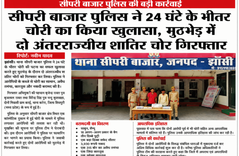 सीपरी बाजार पुलिस ने 24 घंटे के भीतर चोरी का किया खुलासा, मुठभेड़ में दो अंतरराज्यीय शातिर चोर गिरफ्तार