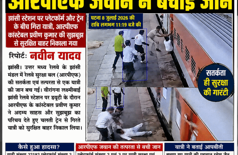 चलती ट्रेन में चढ़ने की कोशिश पड़ी भारी, आरपीएफ जवान की बहादुरी से बची यात्री की जान  वीरांगना लक्ष्मीबाई झांसी स्टेशन पर सतर्क आरपीएफ कांस्टेबल प्रवीण कुमार ने दिखाई तत्परता, बड़ा हादसा टला