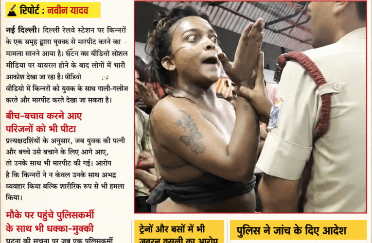दिल्ली रेलवे स्टेशन पर किन्नरों पर युवक से मारपीट का आरोप, वीडियो वायरल होने के बाद सख्त कार्रवाई की मांग