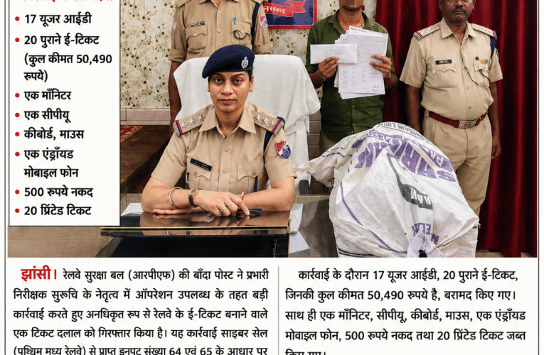 बाँदा आरपीएफ पोस्ट प्रभारी निरीक्षक सुरुचि के नेतृत्व में ऑपरेशन उपलब्ध के तहत बड़ी कार्रवाई, अवैध ई-टिकट बनाने वाला टिकट दलाल गिरफ्तार