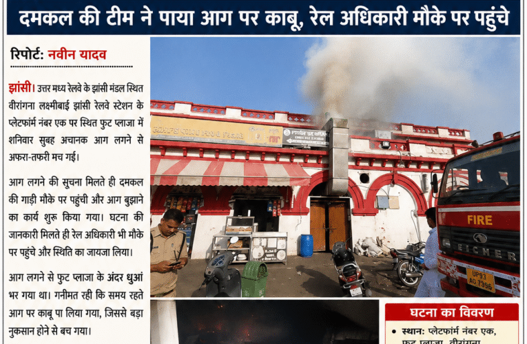वीरांगना लक्ष्मीबाई झांसी स्टेशन के फुट प्लाजा में लगी आग, रेल अधिकारी मौके पर पहुंचे