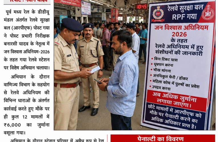 पोस्ट प्रभारी निरीक्षक बनारसी यादव के नेतृत्व में जन विश्वास अधिनियम-2026 के तहत गया स्टेशन पर विशेष अभियान, 12 मामलों में ₹6,000 का जुर्माना