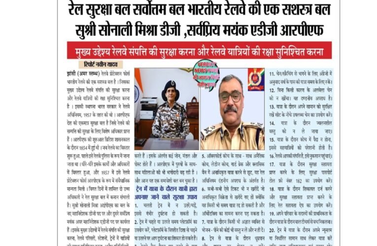 रेल सुरक्षा बल सर्वोत्तम बल, भारतीय रेलवे की एक सशस्त्र बल  सुश्री सोनाली मिश्रा डीजी, सर्वप्रिय मयंक एडीजी आरपीएफ  मुख्य उद्देश्य रेलवे संपत्ति की सुरक्षा करना और रेलवे यात्रियों की रक्षा सुनिश्चित करना