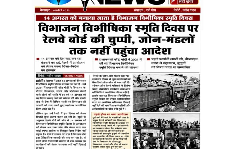 विभाजन विभीषिका स्मृति दिवस पर रेलवे बोर्ड की चुप्पी, जोन-मंडलों तक नहीं पहुंचा आदेश 14 अगस्त को देश याद कर रहा बंटवारे का दर्द, रेलवे में आयोजन को लेकर स्पष्ट दिशा-निर्देश का इंतजार प्रधानमंत्री नरेंद्र मोदी ने 2021 में की थी विभाजन विभीषिका स्मृति दिवस मनाने की घोषणा