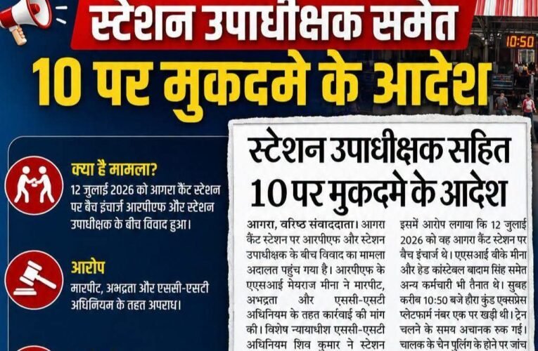 आगरा कैंट विवाद में नया मोड़, एससी-एसटी अधिनियम में डिप्टी स्टेशन सुपरिटेंडेंट समेत 10 के खिलाफ मुकदमे के आदेश  विशेष अदालत के आदेश के बाद रेलवे महकमे में हड़कंप, दोनों पक्षों के बीच बढ़ा तनाव