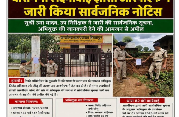 धारा 82 की कार्रवाई के बाद भी फरार अभियुक्त की तलाश तेज, वीरांगना लक्ष्मीबाई झांसी आरपीएफ ने जारी किया सार्वजनिक नोटिस सुश्री उमा यादव, उप निरीक्षक ने जारी की सार्वजनिक सूचना, अभियुक्त की जानकारी देने की आमजन से अपील