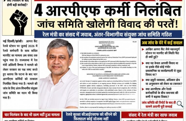 आगरा कैंट मारपीट कांड संसद पहुंचा: 4 आरपीएफ कर्मी निलंबित, अब जांच समिति खोलेगी विवाद की परतें! रेलवे कर्मचारी से कथित मारपीट पर रेल मंत्री का संसद में जवाब—अंतर-विभागीय संयुक्त जांच समिति गठित, रिपोर्ट के बाद आगे की कार्रवाई के संकेत आरपीएफ की भूमिका पर उठे सवालों के बीच रेल सुरक्षा सीआईएसएफ को सौंपने की फिलहाल कोई योजना नहीं; बड़ा सवाल—आखिर आगरा कैंट जैसे महत्वपूर्ण स्टेशन पर विवाद इतना क्यों बढ़ा?