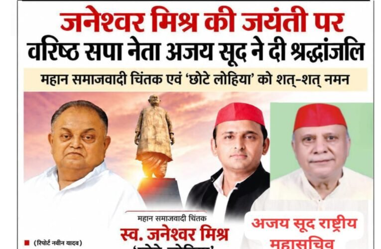 जनेश्वर मिश्र की जयंती पर वरिष्ठ सपा नेता अजय सूद ने दी श्रद्धांजलिसमाजवादी पार्टी के संस्थापक संरक्षक स्वर्गीय मुलायम सिंह यादव के करीबी सहयोगियों में रहे अजय सूद