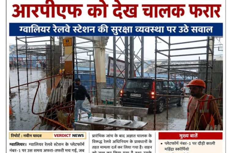 प्लेटफॉर्म पर दौड़ी स्कॉर्पियो, आरपीएफ को देख चालक फरार ग्वालियर रेलवे स्टेशन की सुरक्षा व्यवस्था पर उठे सवाल आरपीएफ के जवानों ने तत्काल वाहन को रोकने का प्रयास 
