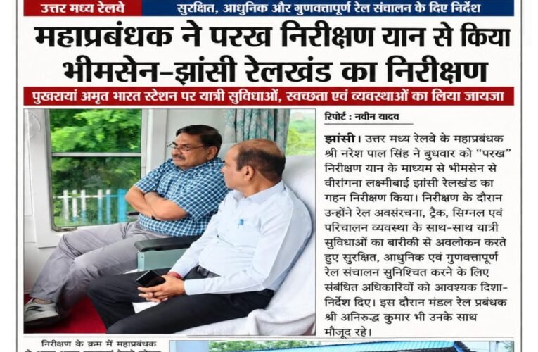 महाप्रबंधक ने परख निरीक्षण यान से किया भीमसेन–वीरांगना लक्ष्मीबाई झांसी रेलखंड का निरीक्षण पुखरायां अमृत भारत स्टेशन पर यात्री सुविधाओं, स्वच्छता एवं व्यवस्थाओं का लिया जायजा