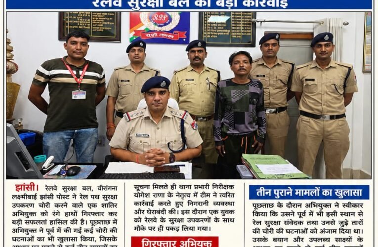 रेल पथ सुरक्षा उपकरण चुराने वाला शातिर चोर गिरफ्तार, तीन पुराने मामलों का भी खुलासा  थाना प्रभारी निरीक्षक योगेश राणा के नेतृत्व में रेलवे सुरक्षा बल की बड़ी कार्रवाई