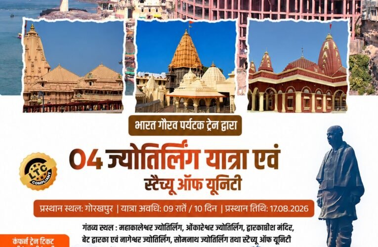 चार ज्योतिर्लिंग और स्टैच्यू ऑफ यूनिटी के दर्शन का सुनहरा अवसर, आईआरसीटीसी ने शुरू की भारत गौरव पर्यटक  ट्रेन 17 अगस्त से 26 अगस्त तक चलेगी 10 दिवसीय धार्मिक यात्रा, झांसी सहित कई स्टेशनों से यात्री कर सकेंगे सवार
