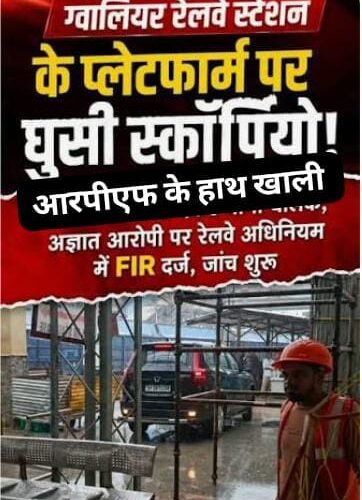 रेलवे स्टेशन के प्लेटफॉर्म पर दौड़ी स्कॉर्पियो, चालक फरार… आरपीएफ के हाथ अब भी खाली! स्टेशन की सुरक्षा में बड़ी सेंध, मुकदमा दर्ज लेकिन मुख्य आरोपी अब तक गिरफ्त से बाहर सवालों के घेरे में सुरक्षा व्यवस्था, आखिर प्लेटफॉर्म तक कैसे पहुंच गई स्कॉर्पियो?