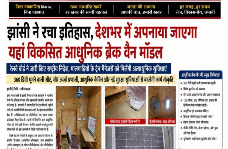 झांसी ने रचा इतिहास, देशभर में अपनाया जाएगा यहां विकसित आधुनिक ब्रेक वैन मॉडल रेलवे बोर्ड ने जारी किए राष्ट्रीय निर्देश, मालगाड़ियों के ट्रेन मैनेजरों को मिलेंगी अत्याधुनिक सुविधाएं 360 डिग्री घूमने वाली सीट, सौर ऊर्जा प्रणाली, आधुनिक केबिन और नई सुरक्षा सुविधाओं से बदलेगी कार्य संस्कृति