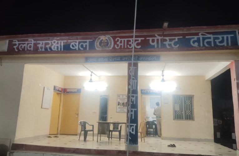 दतिया स्टेशन पर आरपीएफ का शिकंजा!  स्वतंत्रता दिवस से पहले सुरक्षा सख्त—मालगोदाम में खड़े 12 अनधिकृत वाहन चालकों पर कार्रवाई, ₹6 हजार जुर्माना वसूला  रेल पटरी पार करना भी पड़ा भारी, 5 लोगों पर रेलवे एक्ट के तहत कार्रवाई; ₹2,500 जुर्माना