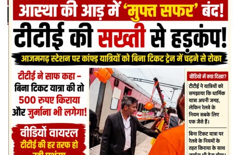 आस्था की आड़ में ‘मुफ्त सफर’ पर टीटीई का ब्रेक! आजमगढ़ स्टेशन पर कांवड़ यात्रियों को बिना टिकट ट्रेन में चढ़ने से रोका, बोले—किराया भी लगेगा और जुर्माना भी; वीडियो वायरल होते ही टीटीई की सख्ती की सोशल मीडिया पर जमकर तारीफ