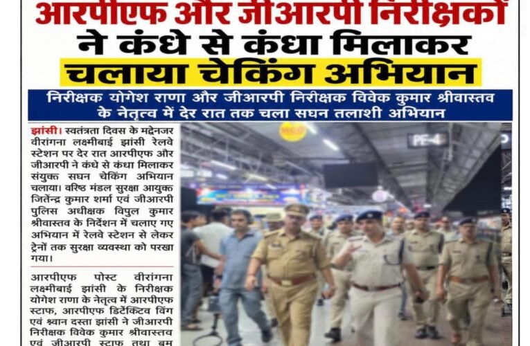 आरपीएफ और जीआरपी निरीक्षकों ने कंधे से कंधा मिलाकर चलाया चेकिंग अभियान निरीक्षक योगेश राणा और जीआरपी निरीक्षक विवेक कुमार श्रीवास्तव के नेतृत्व में देर रात तक चला सघन तलाशी अभियान