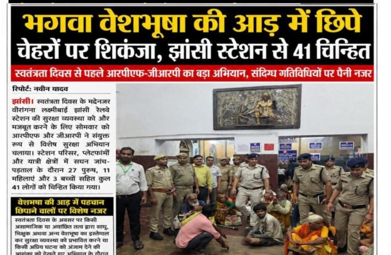 भगवा वेशभूषा की आड़ में छिपे चेहरों पर शिकंजा, झांसी स्टेशन से 41 चिन्हित स्वतंत्रता दिवस से पहले आरपीएफ-जीआरपी का बड़ा अभियान, संदिग्ध गतिविधियों पर पैनी नजर