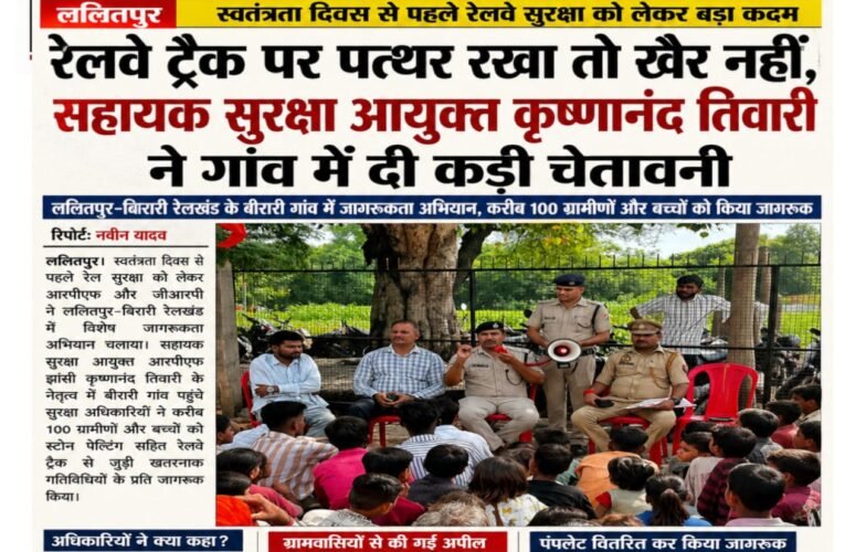 रेलवे ट्रैक पर पत्थर रखा तो खैर नहीं, सहायक सुरक्षा आयुक्त कृष्णानंद तिवारी ने दी कड़ी चेतावनी स्वतंत्रता दिवस से पहले ललितपुर-बिरारी रेलखंड में आरपीएफ-जीआरपी का जागरूकता अभियान, बीरारी गांव में करीब 100 ग्रामीणों और बच्चों को किया जागरूक