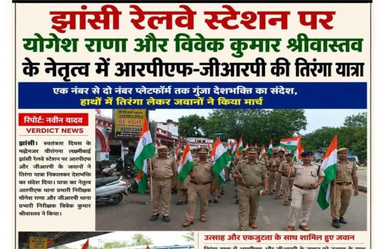 झांसी रेलवे स्टेशन पर योगेश राणा और विवेक कुमार श्रीवास्तव के नेतृत्व में आरपीएफ-जीआरपी की तिरंगा यात्रा  एक नंबर से दो नंबर प्लेटफॉर्म तक गूंजा देशभक्ति का संदेश, हाथों में तिरंगा लेकर जवानों ने किया मार्च
