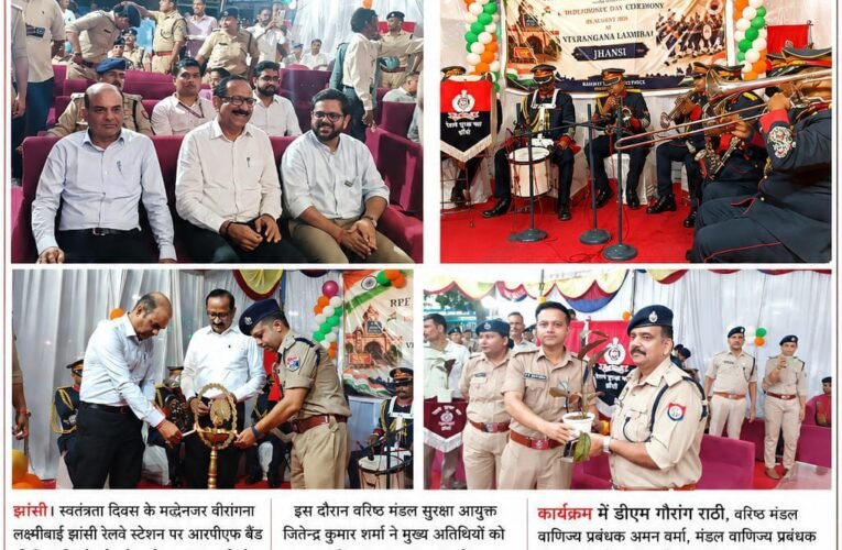 डीआरएम अनिरुद्ध कुमार की मौजूदगी में आरपीएफ बैंड की देशभक्ति धुनों से गूंजा झांसी स्टेशन ‘वंदे मातरम्’ से ‘दिल दिया है, जान भी देंगे ऐ वतन तेरे लिए’ तक गूंजीं देशभक्ति की धुनें स्वतंत्रता दिवस से पहले स्टेशन पर छाया राष्ट्रप्रेम का जुनून, यात्रियों में दिखा उत्साह