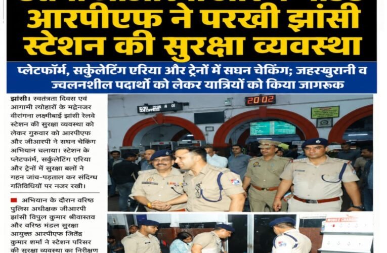 एसपी जीआरपी और कमांडेंट आरपीएफ ने परखी झांसी स्टेशन की सुरक्षा व्यवस्था प्लेटफॉर्म, सर्कुलेटिंग एरिया और ट्रेनों में सघन चेकिंग; जहरखुरानी व ज्वलनशील पदार्थों को लेकर यात्रियों को किया जागरूक