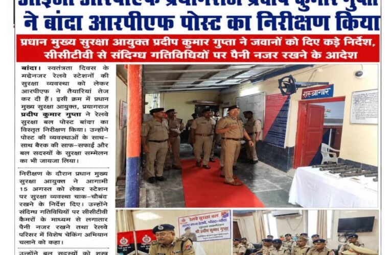 आईजी आरपीएफ प्रयागराज प्रदीप कुमार गुप्ता ने बांदा आरपीएफ पोस्ट का निरीक्षण किया प्रधान मुख्य सुरक्षा आयुक्त प्रदीप कुमार गुप्ता ने जवानों को दिए कड़े निर्देश, सीसीटीवी से संदिग्ध गतिविधियों पर पैनी नजर रखने के आदेश