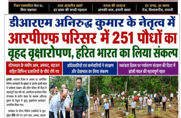 डीआरएम अनिरुद्ध कुमार के नेतृत्व में आरपीएफ परिसर में 251 पौधों का वृहद वृक्षारोपण योगस्थल के समीप आम, अमरूद और सहजन सहित विभिन्न प्रजातियों के पौधे रोपे गए, हरित एवं स्वच्छ वातावरण का लिया संकल्प 251 पौधों के रोपण से रेलकर्मियों और उनके परिजनों को मिलेगा शुद्ध एवं हरित वातावरण