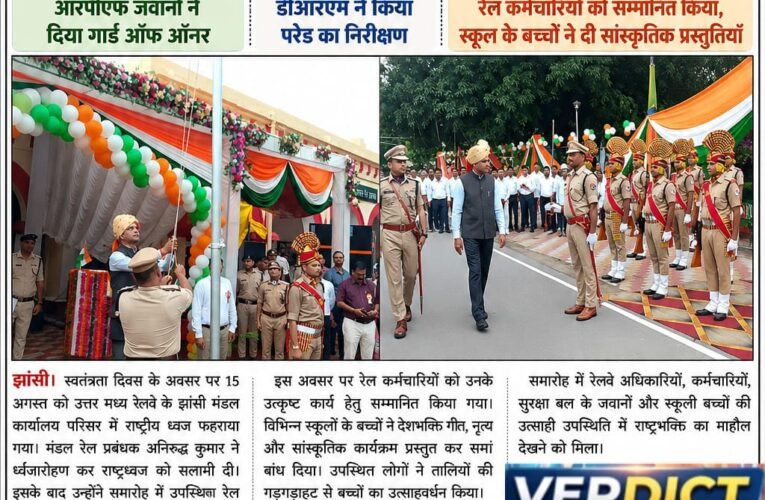स्वतंत्रता दिवस पर डीआरएम अनिरुद्ध कुमार ने फहराया तिरंगा आरपीएफ जवानों ने दिया गार्ड ऑफ ऑनर रेल कर्मचारियों को किया सम्मानित, स्कूली बच्चों ने प्रस्तुत किए सांस्कृतिक कार्यक्रम