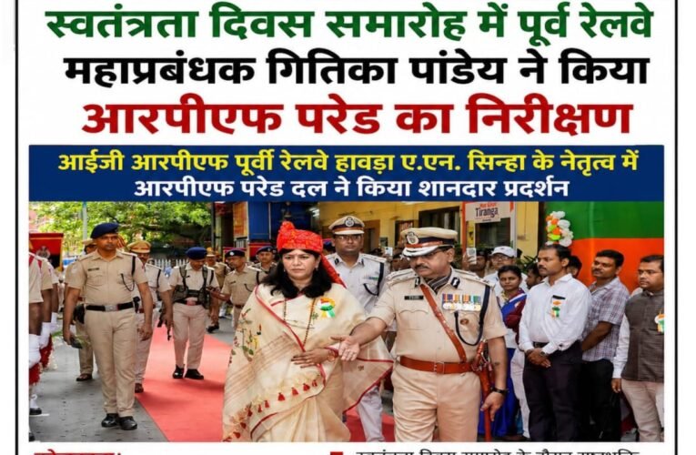 स्वतंत्रता दिवस समारोह में पूर्वी रेलवे महाप्रबंधक गितिका पांडेय ने किया आरपीएफ परेड का निरीक्षण आईजी आरपीएफ पूर्वी रेलवे हावड़ा ए.एन. सिन्हा के नेतृत्व में आरपीएफ परेड दल ने किया शानदार प्रदर्शन