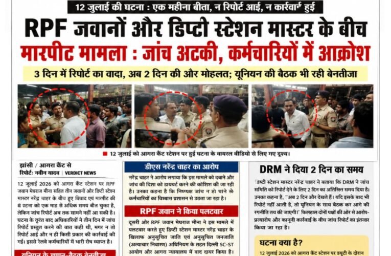 12 जुलाई की घटना: एक महीना बीता, न रिपोर्ट आई, न कार्रवाई हुई  RPF जवानों और डिप्टी स्टेशन मास्टर के बीच मारपीट मामला : जांच अटकी, कर्मचारियों में आक्रोश  3 दिन में रिपोर्ट का वादा, अब 2 दिन की और मोहलत; यूनियन की बैठक भी रही बेनतीजा