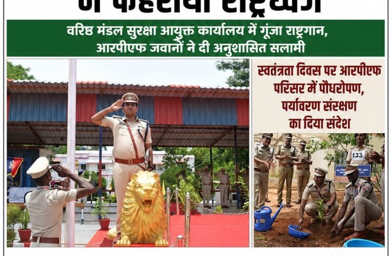 तिरंगे की शान में आरपीएफ का दमदार सलाम, प्रशांत यादव ने फहराया राष्ट्रध्वज वरिष्ठ मंडल सुरक्षा आयुक्त कार्यालय में गूंजा राष्ट्रगान, आरपीएफ जवानों ने दी अनुशासित सलामी स्वतंत्रता दिवस पर आरपीएफ परिसर में पौधरोपण, पर्यावरण संरक्षण का दिया संदेश