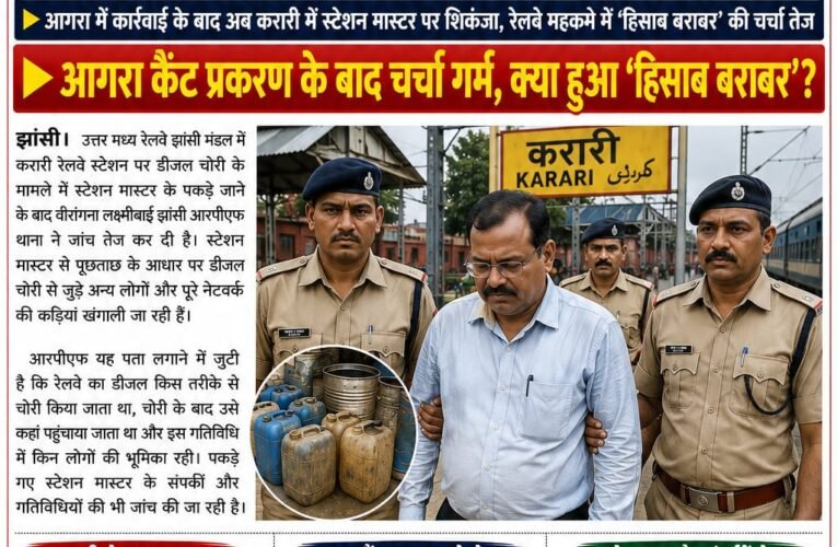 करारी स्टेशन पर डीजल चोरी में स्टेशन मास्टर पकड़ा करारी से गढ़मऊ तक डीजल चोरी की कड़ियां खंगाली जा रहीं, पूछताछ में सामने आ सकते हैं कई नाम आगरा में कार्रवाई के बाद अब करारी में स्टेशन मास्टर पर शिकंजा, रेलवे महकमे में ‘हिसाब बराबर’ की चर्चा तेज