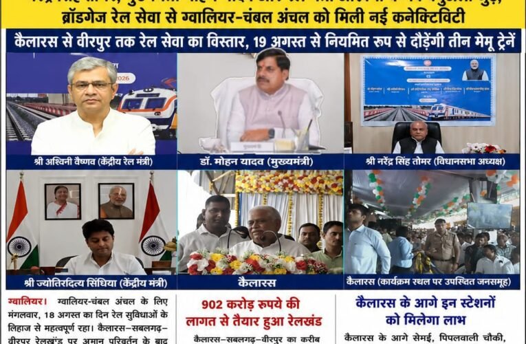 कैलारस–सबलगढ़–वीरपुर रेलखंड पर दौड़ी मेमू, क्षेत्रवासियों को मिली बड़ी सौगात नरेंद्र सिंह तोमर, मुख्यमंत्री मोहन यादव और रेल मंत्री अश्विनी वैष्णव वर्चुअली जुड़े, ब्रॉडगेज रेल सेवा से ग्वालियर-चंबल अंचल को मिली नई कनेक्टिविटी कैलारस से वीरपुर तक रेल सेवा का विस्तार, 19 अगस्त से नियमित रूप से दौड़ेंगी तीन मेमू ट्रेनें